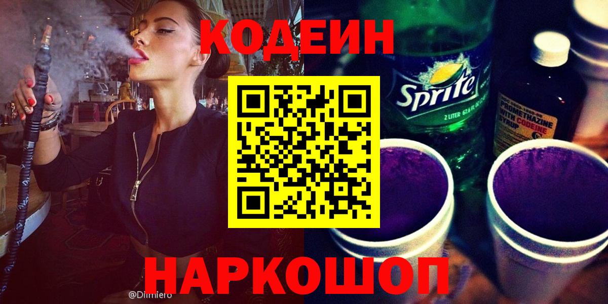 Codein напиток Lean (лин) Элиста